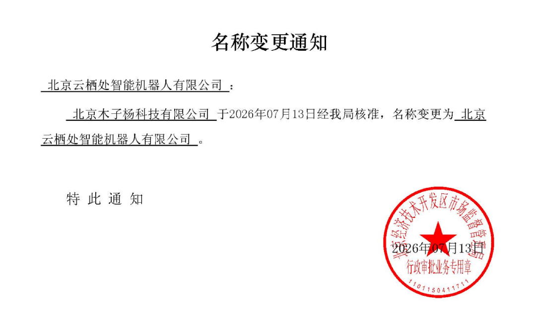 北京木子杨科技有限公司正式更名为北京云栖处智能机器人有限公司