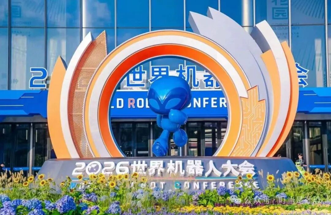 近700台意向订单、总额近1.4亿元：云栖处机器人在2026世界机器人博览会交出“产需对接”高分答卷