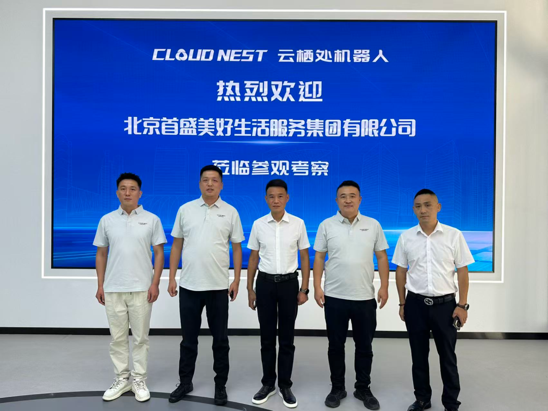 北京首盛美好生活服务集团到访云栖处机器人，共商深度战略合作