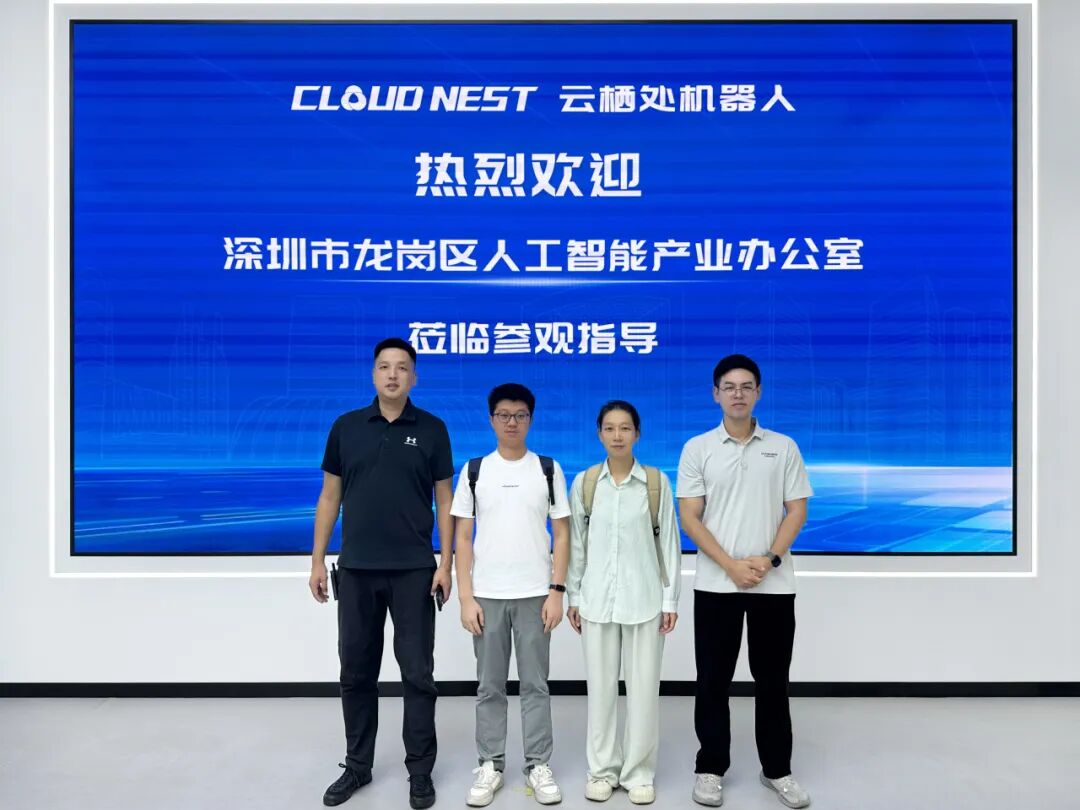 公司动态 | 深圳市龙岗区人工智能产业办公室一行到访云栖处机器人交流