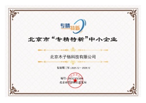 北京市“专精特新”中小企业
